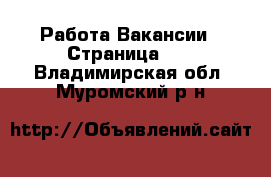 Работа Вакансии - Страница 10 . Владимирская обл.,Муромский р-н